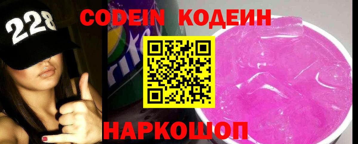 Михайловск  Кодеиновый сироп Lean Purple Drank  Вход с VPN 